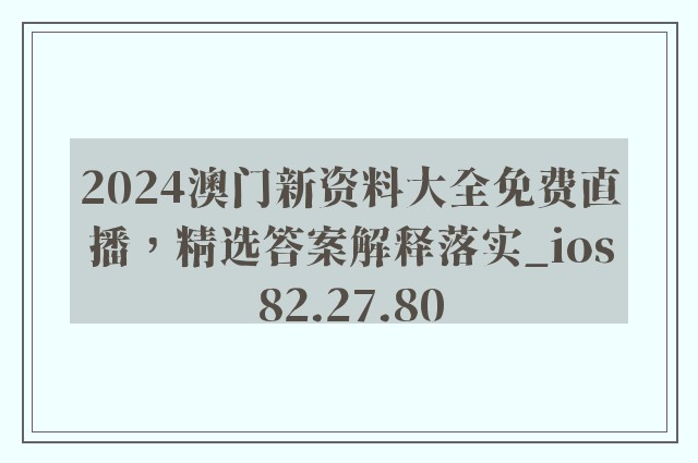 2024澳门新资料大全免费直播，精选答案解释落实_ios82.27.80