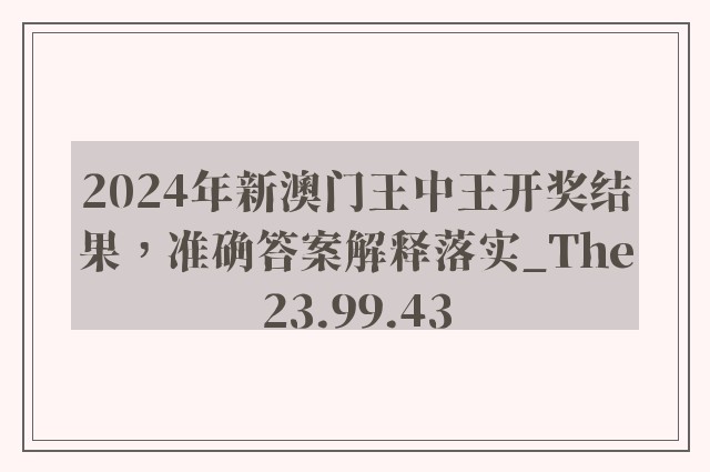 2024年新澳门王中王开奖结果，准确答案解释落实_The23.99.43