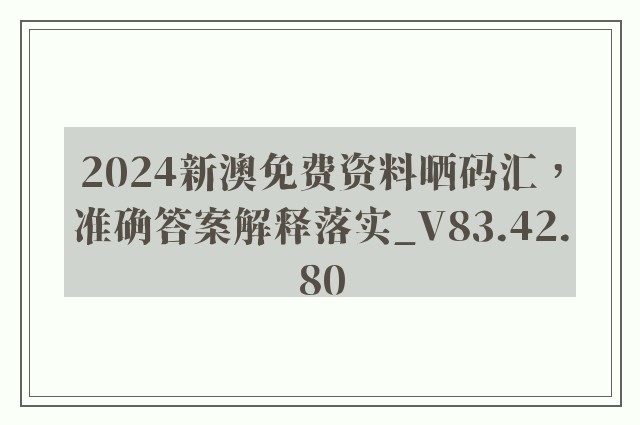 2024新澳免费资料晒码汇，准确答案解释落实_V83.42.80