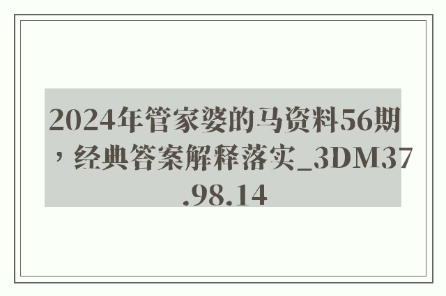 2024年管家婆的马资料56期，经典答案解释落实_3DM37.98.14