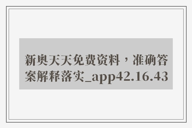 新奥天天免费资料，准确答案解释落实_app42.16.43