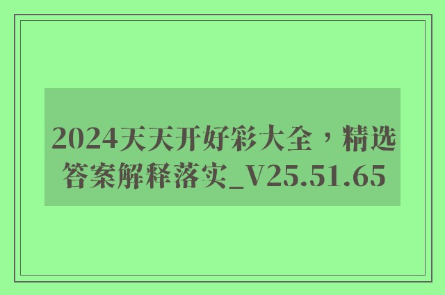 2024天天开好彩大全，精选答案解释落实_V25.51.65