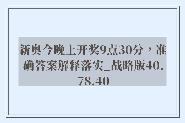 新奥今晚上开奖9点30分，准确答案解释落实_战略版40.78.40