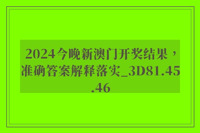 2024今晚新澳门开奖结果，准确答案解释落实_3D81.45.46