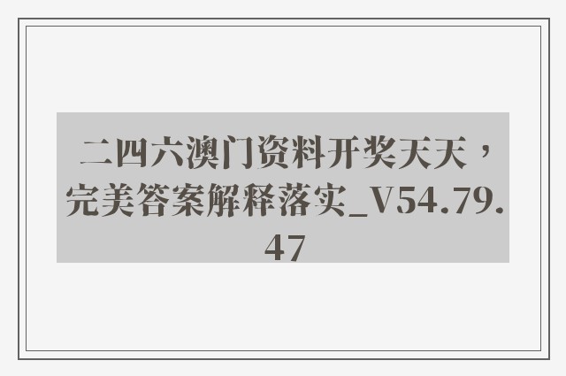 二四六澳门资料开奖天天，完美答案解释落实_V54.79.47