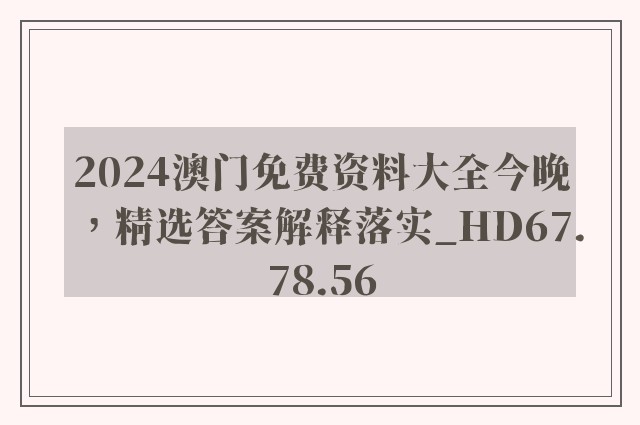 2024澳门免费资料大全今晚，精选答案解释落实_HD67.78.56