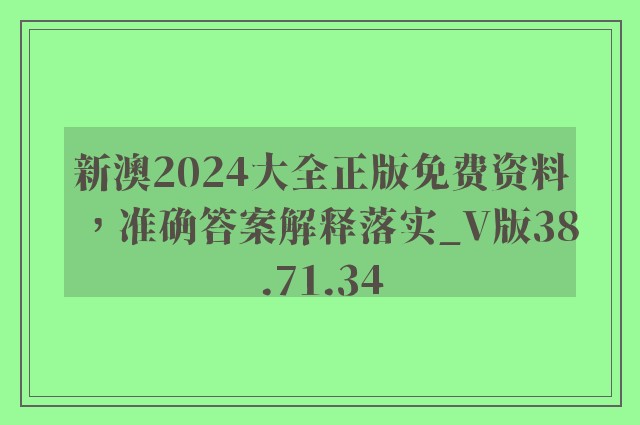 新澳2024大全正版免费资料，准确答案解释落实_V版38.71.34