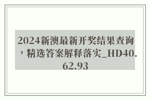 2024新澳最新开奖结果查询，精选答案解释落实_HD40.62.93