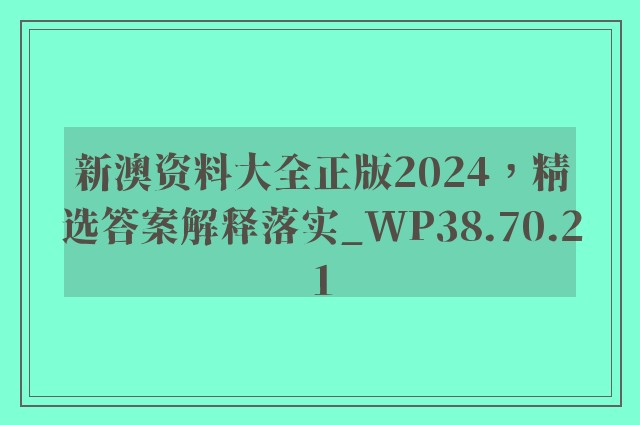 新澳资料大全正版2024，精选答案解释落实_WP38.70.21