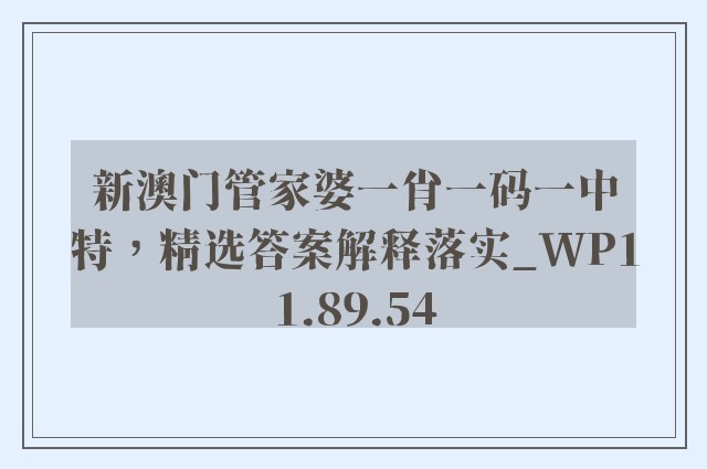 新澳门管家婆一肖一码一中特，精选答案解释落实_WP11.89.54