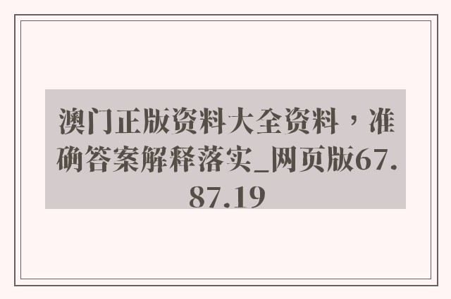 澳门正版资料大全资料，准确答案解释落实_网页版67.87.19