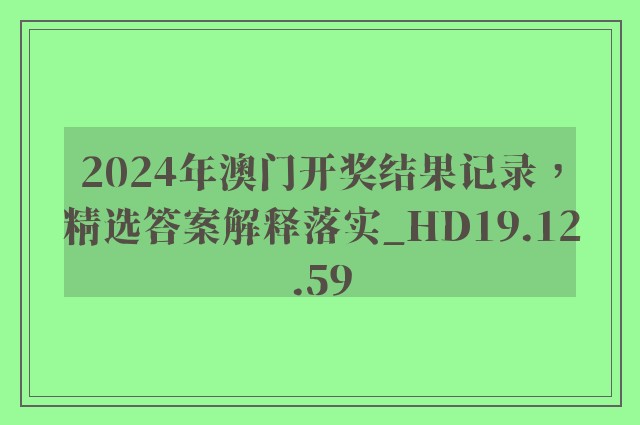 2024年澳门开奖结果记录，精选答案解释落实_HD19.12.59