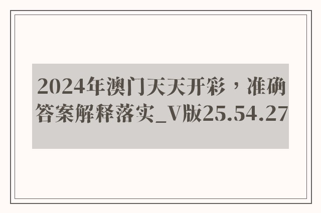 2024年澳门天天开彩，准确答案解释落实_V版25.54.27