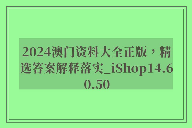 2024澳门资料大全正版，精选答案解释落实_iShop14.60.50