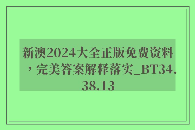 新澳2024大全正版免费资料，完美答案解释落实_BT34.38.13