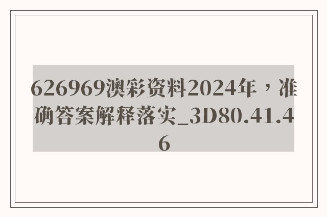 626969澳彩资料2024年，准确答案解释落实_3D80.41.46