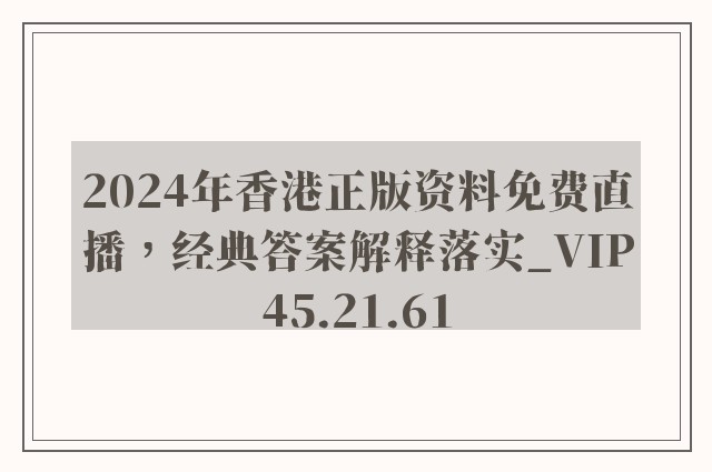 2024年香港正版资料免费直播，经典答案解释落实_VIP45.21.61