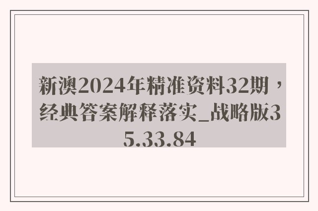 新澳2024年精准资料32期，经典答案解释落实_战略版35.33.84