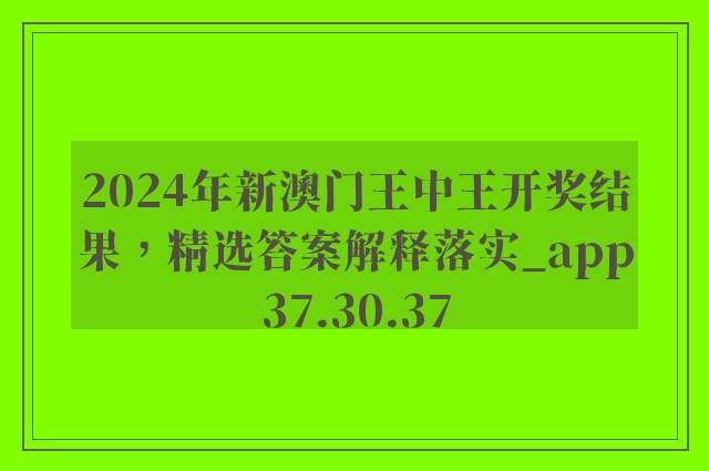 2024年新澳门王中王开奖结果，精选答案解释落实_app37.30.37