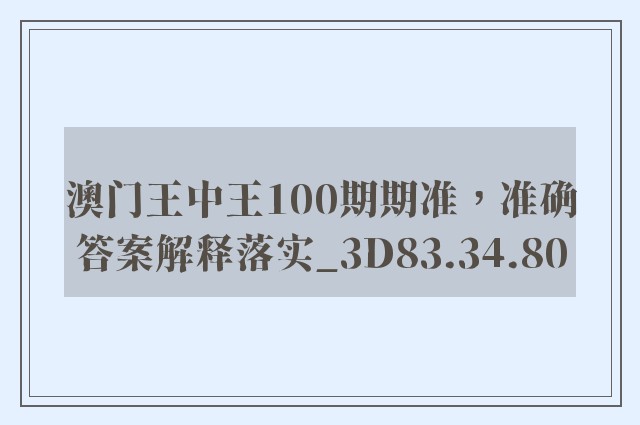 澳门王中王100期期准，准确答案解释落实_3D83.34.80