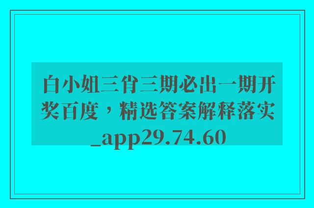 白小姐三肖三期必出一期开奖百度，精选答案解释落实_app29.74.60