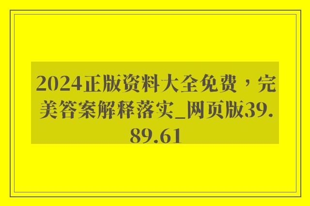 2024正版资料大全免费，完美答案解释落实_网页版39.89.61