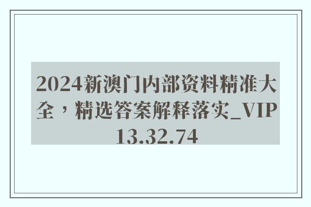 2024新澳门内部资料精准大全，精选答案解释落实_VIP13.32.74