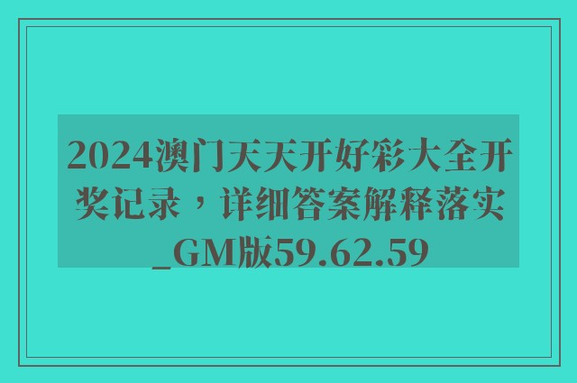 2024澳门天天开好彩大全开奖记录，详细答案解释落实_GM版59.62.59