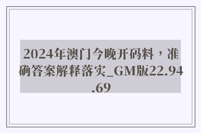 2024年澳门今晚开码料，准确答案解释落实_GM版22.94.69