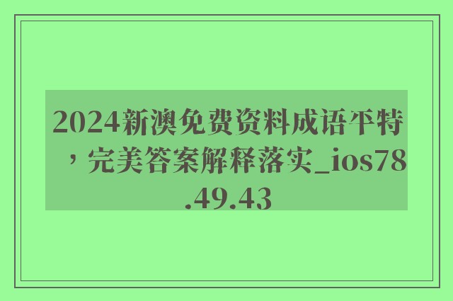 2024新澳免费资料成语平特，完美答案解释落实_ios78.49.43