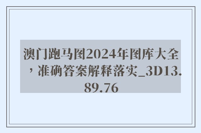 澳门跑马图2024年图库大全，准确答案解释落实_3D13.89.76