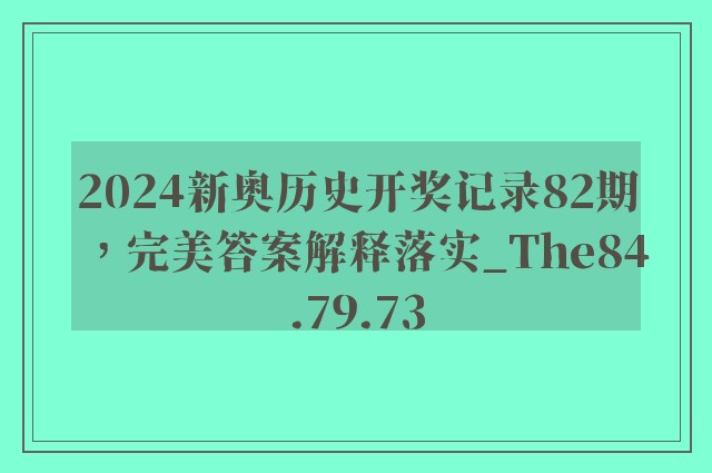 2024新奥历史开奖记录82期，完美答案解释落实_The84.79.73