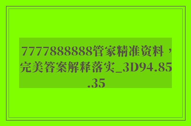 7777888888管家精准资料，完美答案解释落实_3D94.85.35