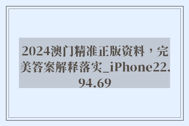 2024澳门精准正版资料，完美答案解释落实_iPhone22.94.69