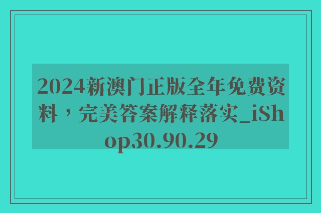 2024新澳门正版全年免费资料，完美答案解释落实_iShop30.90.29