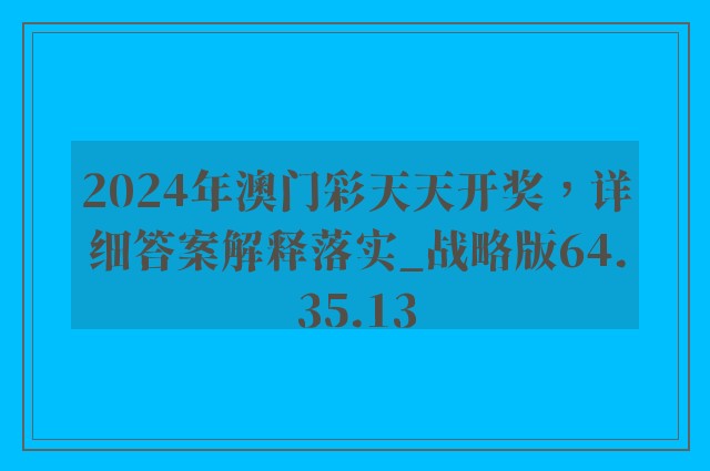 2024年澳门彩天天开奖，详细答案解释落实_战略版64.35.13