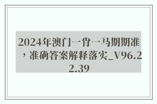 2024年澳门一肖一马期期准，准确答案解释落实_V96.22.39