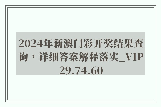 2024年新澳门彩开奖结果查询，详细答案解释落实_VIP29.74.60