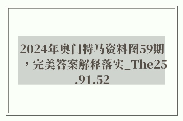 2024年奥门特马资料图59期，完美答案解释落实_The25.91.52