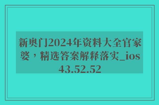 新奥门2024年资料大全官家婆，精选答案解释落实_ios43.52.52