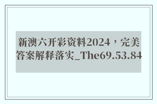 新澳六开彩资料2024，完美答案解释落实_The69.53.84