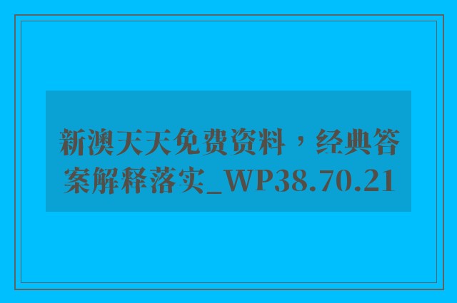 新澳天天免费资料，经典答案解释落实_WP38.70.21