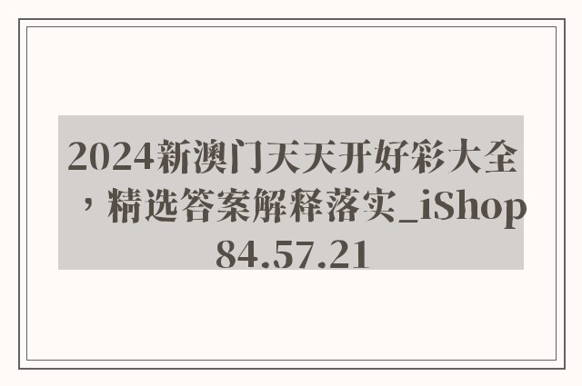 2024新澳门天天开好彩大全，精选答案解释落实_iShop84.57.21