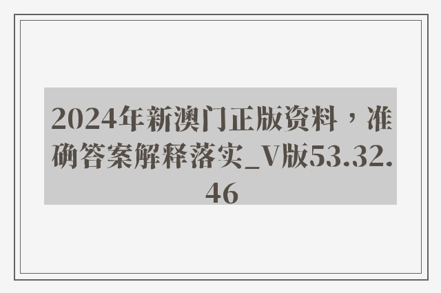 2024年新澳门正版资料，准确答案解释落实_V版53.32.46