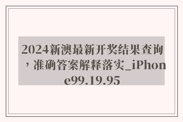 2024新澳最新开奖结果查询，准确答案解释落实_iPhone99.19.95