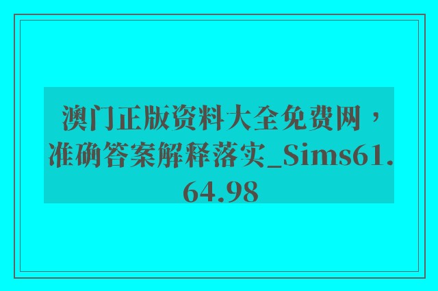 澳门正版资料大全免费网，准确答案解释落实_Sims61.64.98