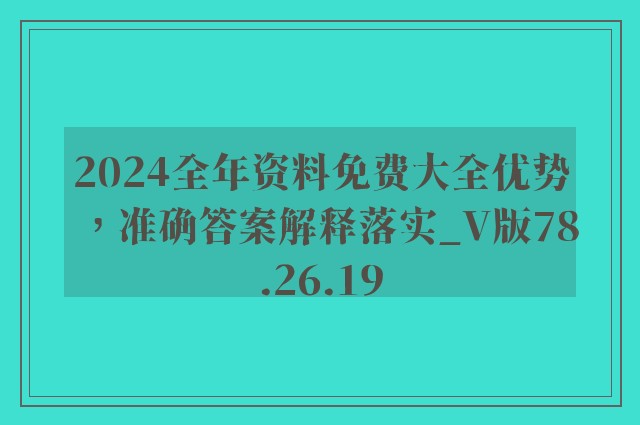 2024全年资料免费大全优势，准确答案解释落实_V版78.26.19