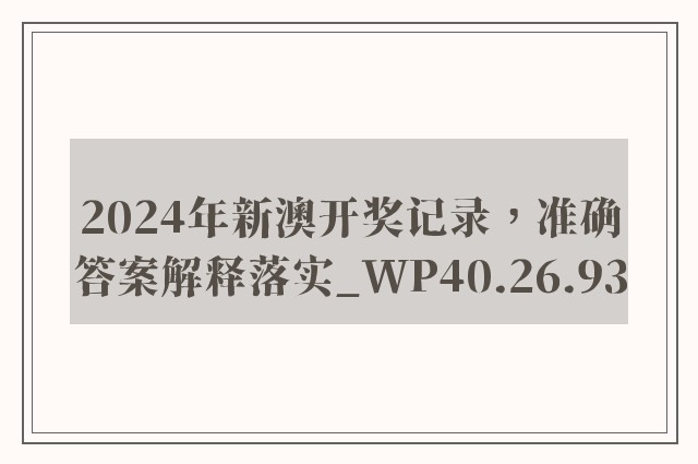 2024年新澳开奖记录，准确答案解释落实_WP40.26.93