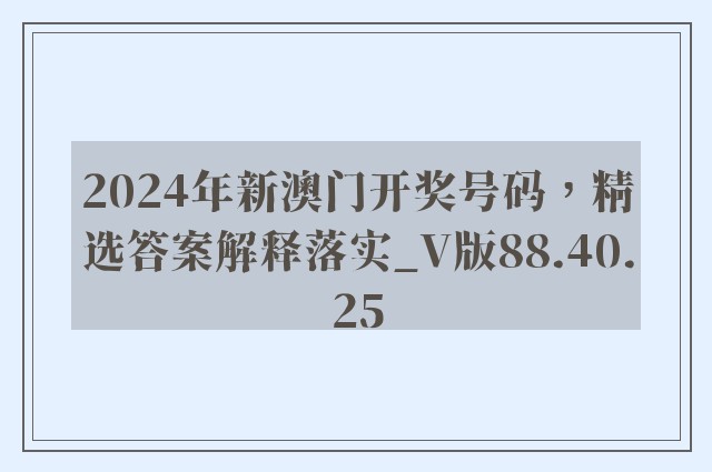 2024年新澳门开奖号码，精选答案解释落实_V版88.40.25