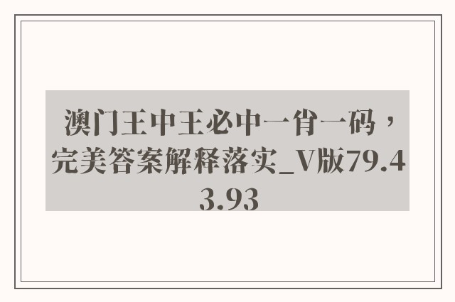 澳门王中王必中一肖一码，完美答案解释落实_V版79.43.93